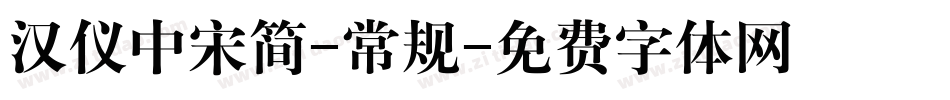 汉仪中宋简-常规字体转换