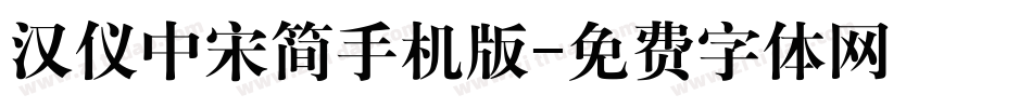 汉仪中宋简手机版字体转换