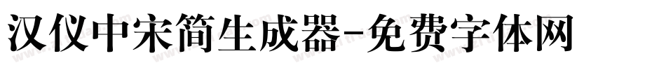汉仪中宋简生成器字体转换