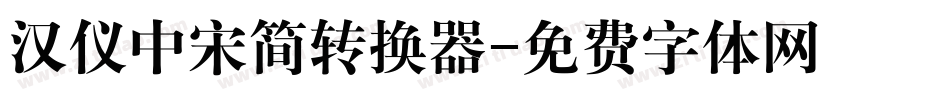 汉仪中宋简转换器字体转换