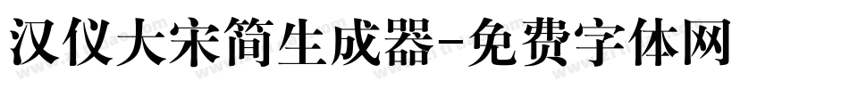 汉仪大宋简生成器字体转换