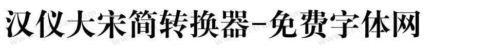 汉仪大宋简转换器字体转换
