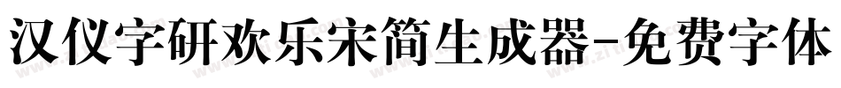 汉仪字研欢乐宋简生成器字体转换