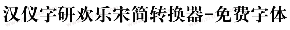 汉仪字研欢乐宋简转换器字体转换