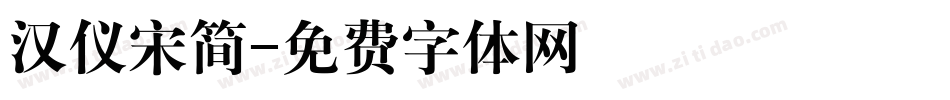 汉仪宋简字体转换