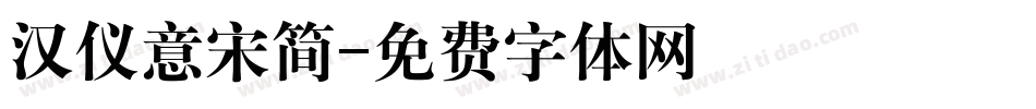 汉仪意宋简字体转换