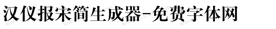 汉仪报宋简生成器字体转换