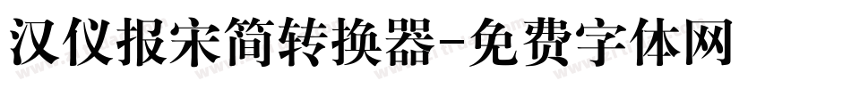 汉仪报宋简转换器字体转换