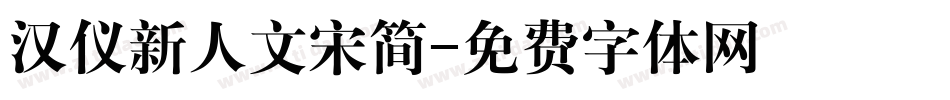 汉仪新人文宋简字体转换