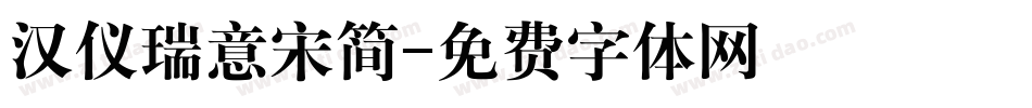 汉仪瑞意宋简字体转换