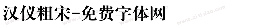汉仪粗宋字体转换