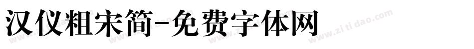 汉仪粗宋简字体转换
