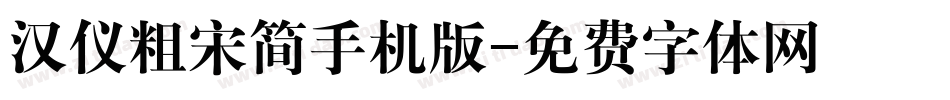 汉仪粗宋简手机版字体转换
