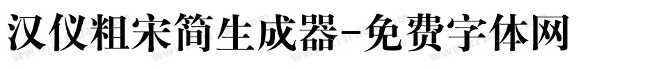 汉仪粗宋简生成器字体转换
