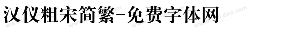 汉仪粗宋简繁字体转换