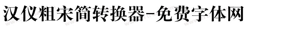 汉仪粗宋简转换器字体转换