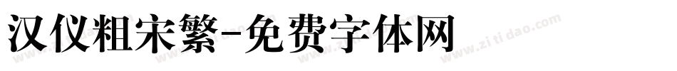 汉仪粗宋繁字体转换
