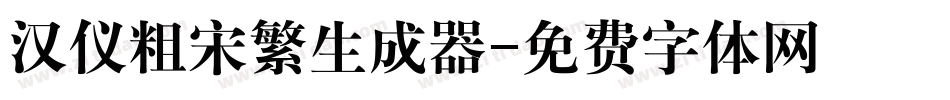 汉仪粗宋繁生成器字体转换