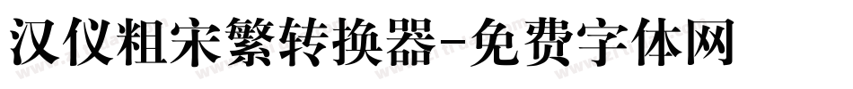 汉仪粗宋繁转换器字体转换
