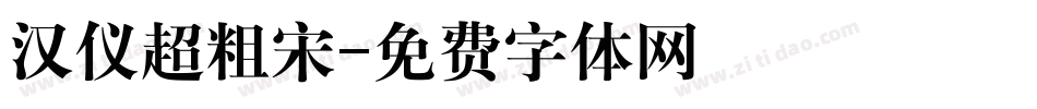 汉仪超粗宋字体转换