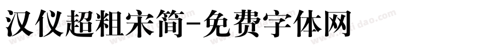 汉仪超粗宋简字体转换