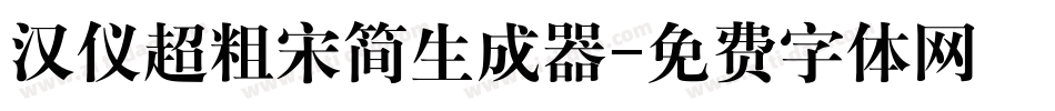 汉仪超粗宋简生成器字体转换