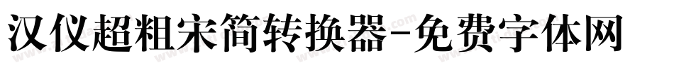 汉仪超粗宋简转换器字体转换