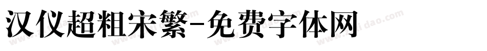 汉仪超粗宋繁字体转换