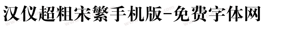 汉仪超粗宋繁手机版字体转换