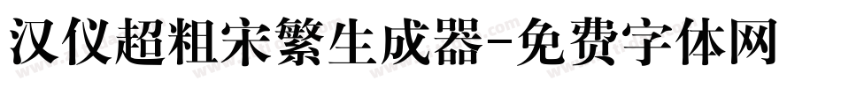 汉仪超粗宋繁生成器字体转换
