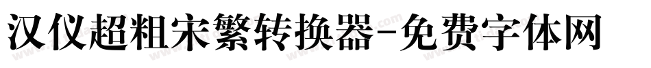 汉仪超粗宋繁转换器字体转换