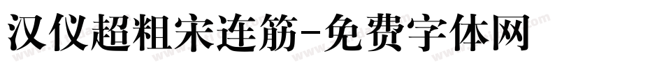 汉仪超粗宋连筋字体转换