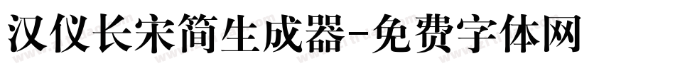 汉仪长宋简生成器字体转换