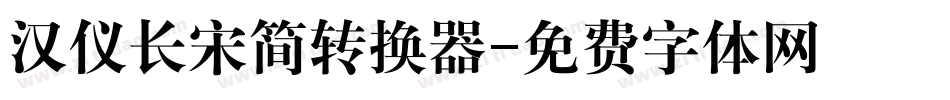 汉仪长宋简转换器字体转换