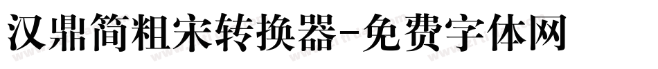 汉鼎简粗宋转换器字体转换