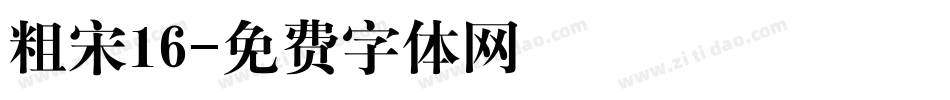 粗宋16字体转换