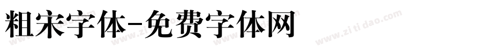 粗宋字体字体转换