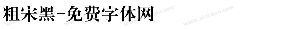 粗宋黑字体转换