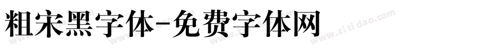 粗宋黑字体字体转换