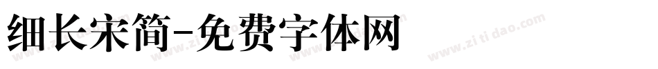 细长宋简字体转换