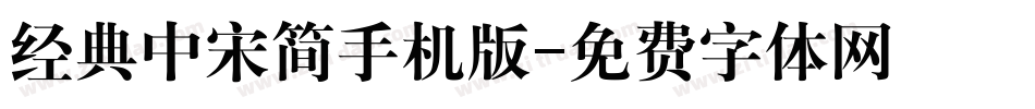 经典中宋简手机版字体转换