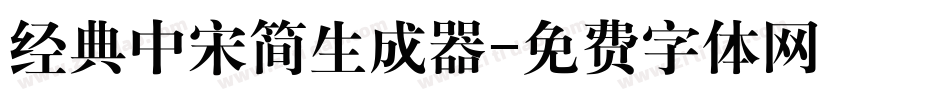 经典中宋简生成器字体转换
