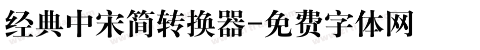 经典中宋简转换器字体转换