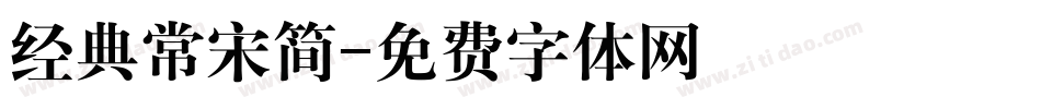经典常宋简字体转换