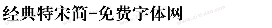 经典特宋简字体转换