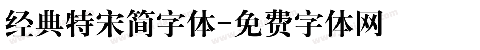 经典特宋简字体字体转换