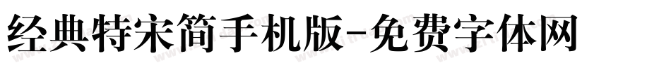 经典特宋简手机版字体转换