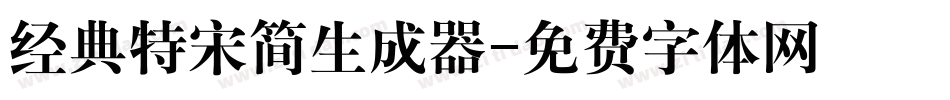 经典特宋简生成器字体转换