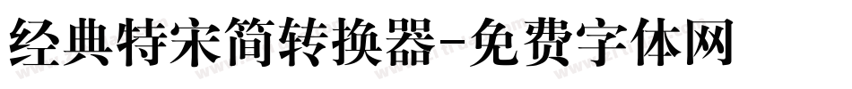 经典特宋简转换器字体转换