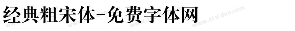 经典粗宋体字体转换